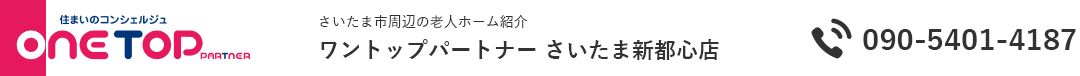 さいたま市周辺の老人ホーム紹介はワントップパートナー さいたま新都心店