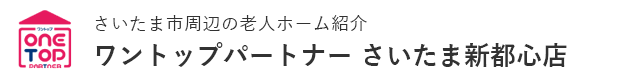 さいたま市周辺の老人ホーム紹介はワントップパートナー さいたま新都心店